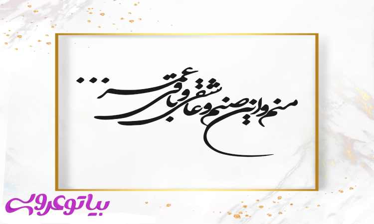 متن کارت عروسی