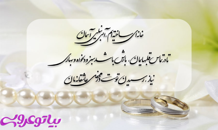 متن کارت عروسی