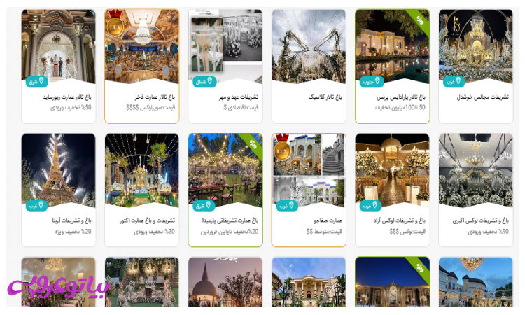 معرفی باغ تالارهای سایت بیاتو عروسی