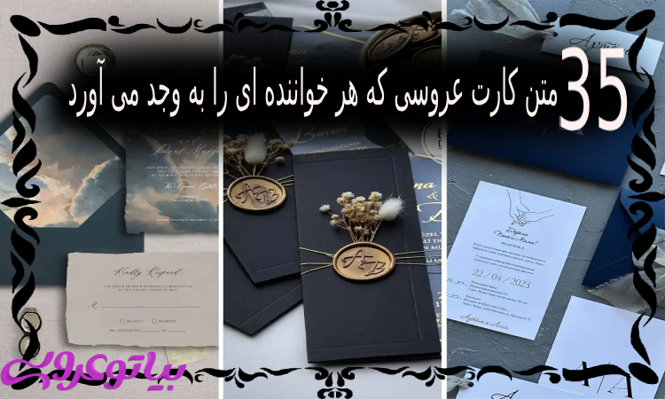 متن کارت عروسی