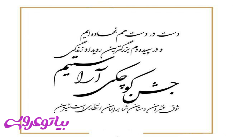 متن کارت عروسی