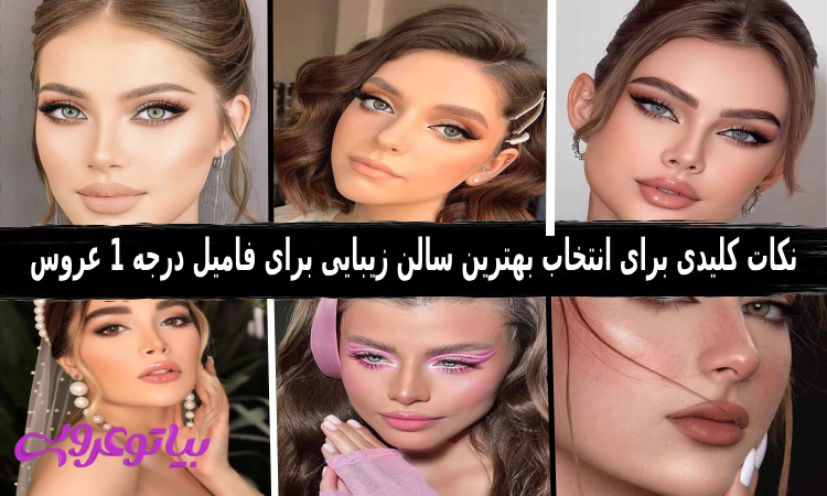 بهترین سالن زیبایی برای فامیل درجه‌ 1 عروس
