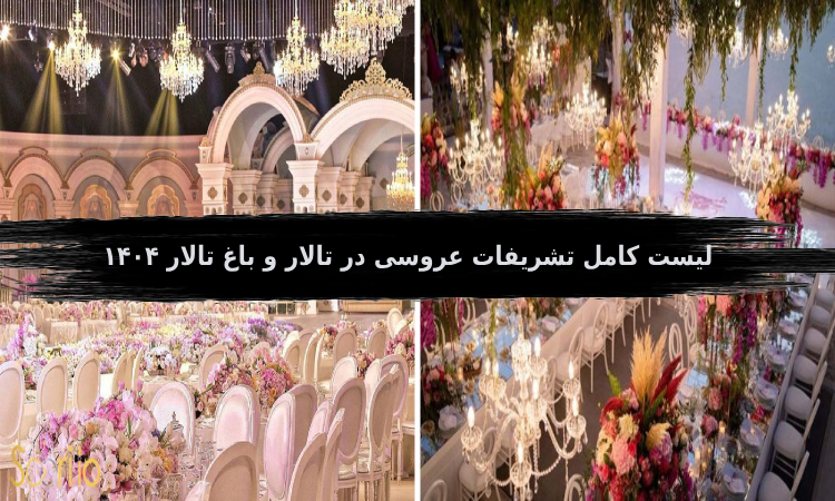تشریفات عروسی در تالار و باغ تالار