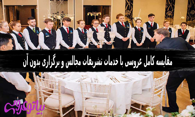 عروسی با خدمات تشریفات مجالس و برگزاری بدون آن